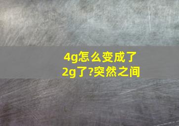 4g怎么变成了2g了?突然之间