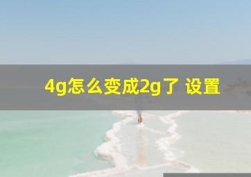 4g怎么变成2g了 设置