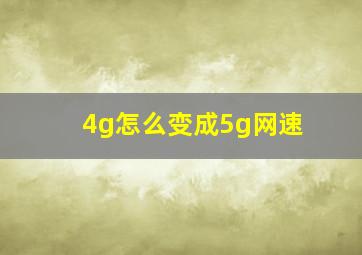 4g怎么变成5g网速