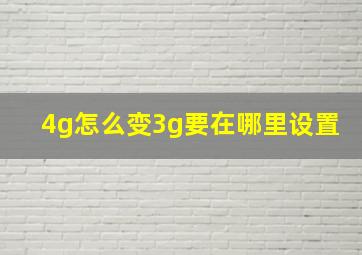 4g怎么变3g要在哪里设置