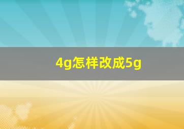 4g怎样改成5g