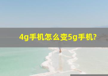 4g手机怎么变5g手机?