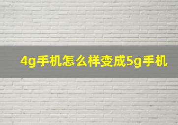 4g手机怎么样变成5g手机