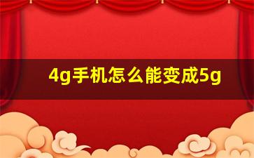 4g手机怎么能变成5g