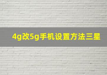 4g改5g手机设置方法三星