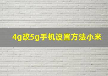 4g改5g手机设置方法小米