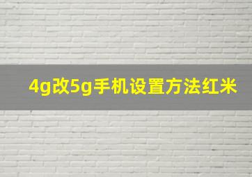 4g改5g手机设置方法红米