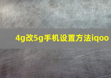 4g改5g手机设置方法iqoo