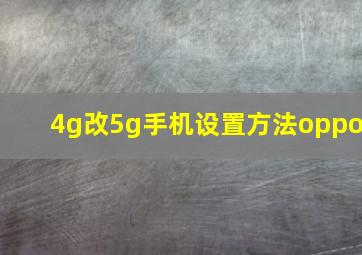 4g改5g手机设置方法oppo