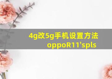 4g改5g手机设置方法oppoR11'spls