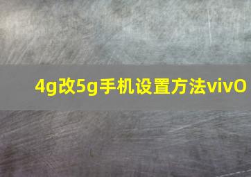 4g改5g手机设置方法vivO