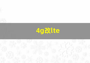 4g改lte