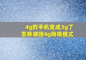 4g的手机变成3g了怎样调回4g网络模式