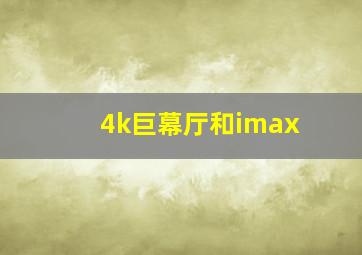 4k巨幕厅和imax