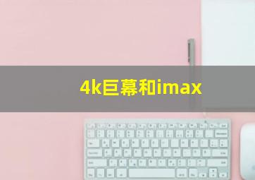 4k巨幕和imax