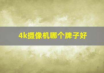 4k摄像机哪个牌子好