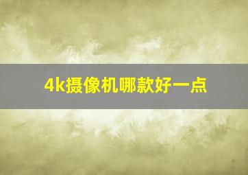 4k摄像机哪款好一点