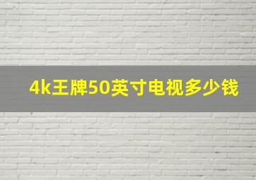 4k王牌50英寸电视多少钱