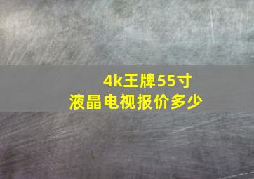 4k王牌55寸液晶电视报价多少