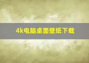 4k电脑桌面壁纸下载