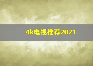 4k电视推荐2021