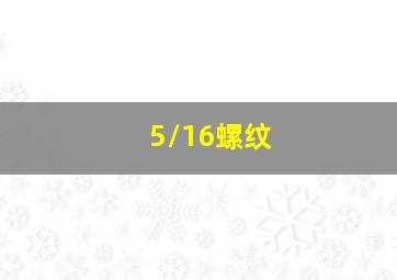 5/16螺纹