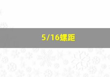 5/16螺距