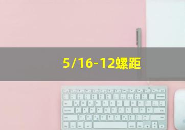 5/16-12螺距