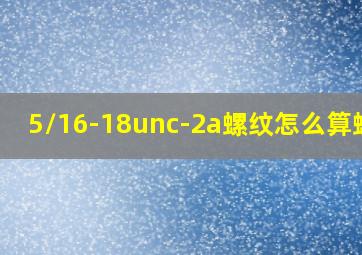 5/16-18unc-2a螺纹怎么算螺距