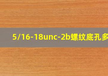 5/16-18unc-2b螺纹底孔多大