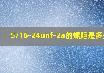 5/16-24unf-2a的螺距是多少?