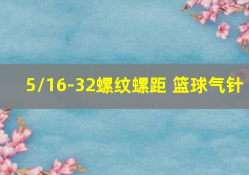 5/16-32螺纹螺距 篮球气针