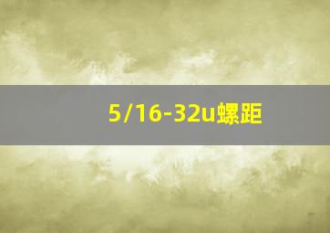 5/16-32u螺距