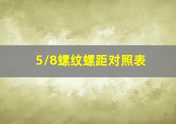 5/8螺纹螺距对照表