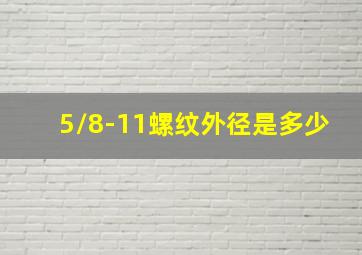 5/8-11螺纹外径是多少