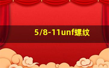 5/8-11unf螺纹