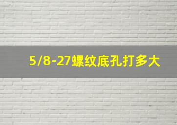 5/8-27螺纹底孔打多大