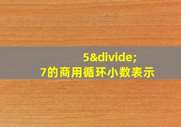 5÷7的商用循环小数表示