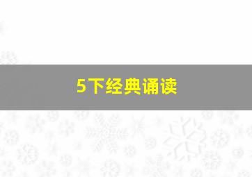 5下经典诵读