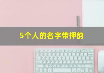 5个人的名字带押韵