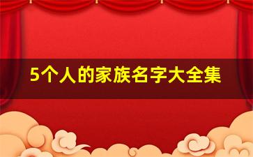 5个人的家族名字大全集