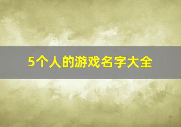 5个人的游戏名字大全