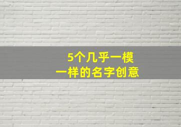 5个几乎一模一样的名字创意