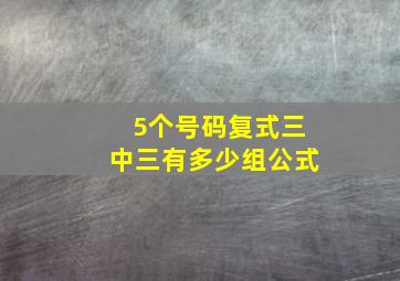 5个号码复式三中三有多少组公式