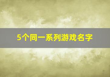 5个同一系列游戏名字