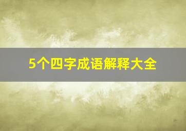 5个四字成语解释大全