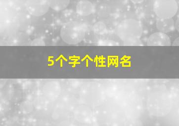 5个字个性网名