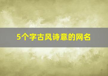 5个字古风诗意的网名