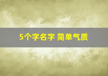 5个字名字 简单气质