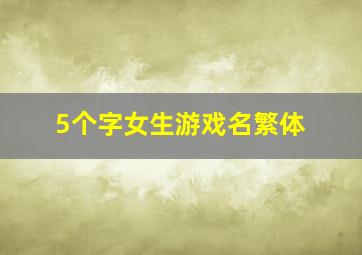 5个字女生游戏名繁体